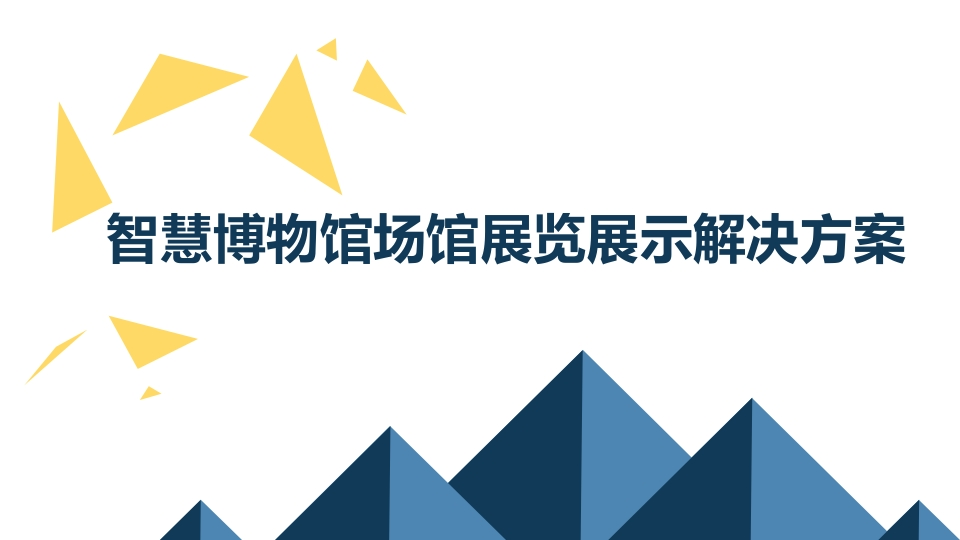 智慧博物馆场馆展览展示解决方案[52页PPT]